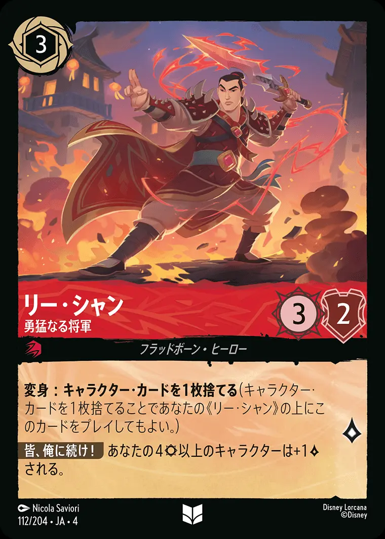 リー・シャン 勇猛なる将軍(Foil) 112/204･JA･4 の商品画像