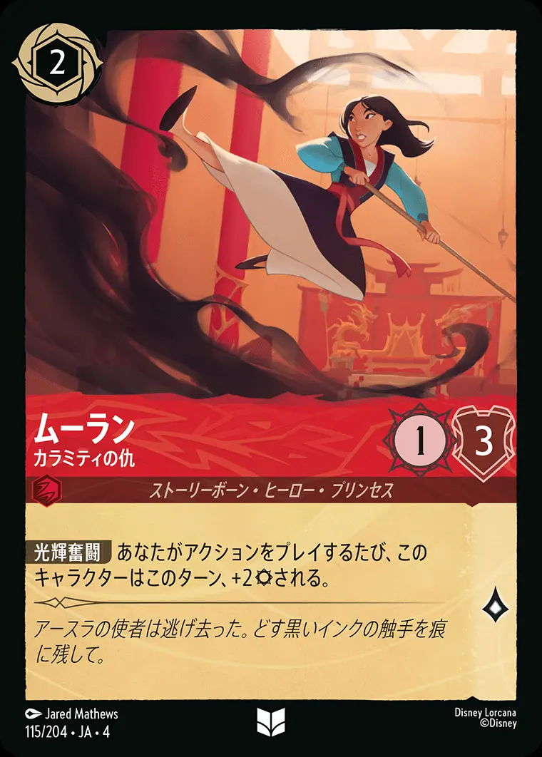 ムーラン カラミティの仇(Foil) 115/204･JA･4 の商品画像