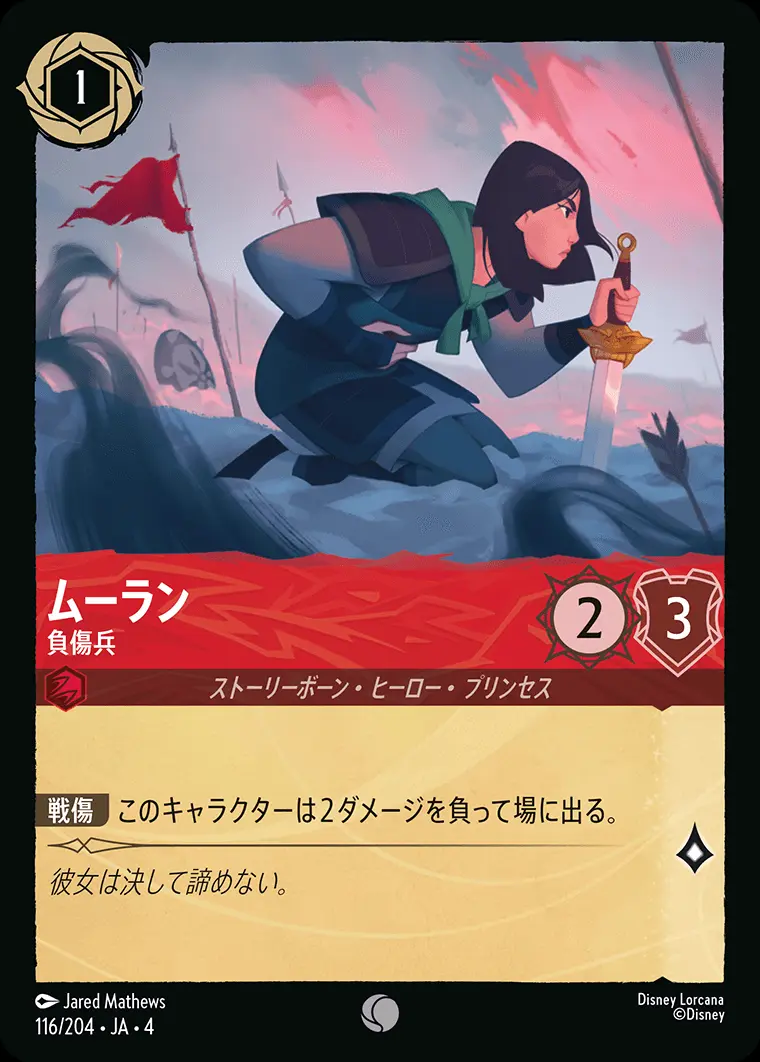 ムーラン 負傷兵(Foil) 116/204･JA･4 の商品画像