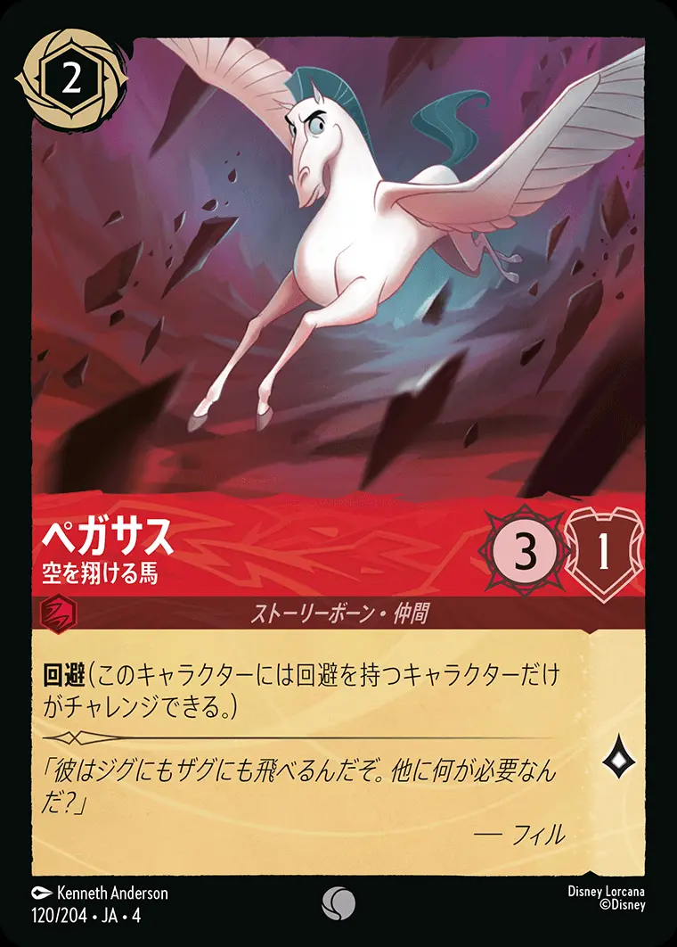 ペガサス 空を翔ける馬(Foil) 120/204･JA･4 の商品画像