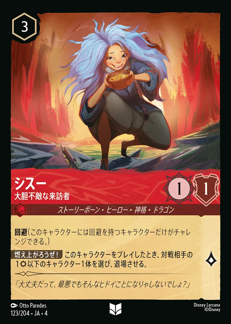 シスー 大胆不敵な来訪者(Foil) 123/204･JA･4 の商品画像