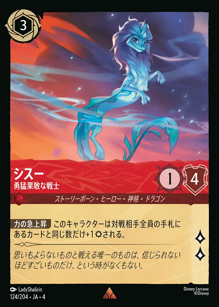 シスー 勇猛果敢な戦士(Foil) 124/204･JA･4 の商品画像