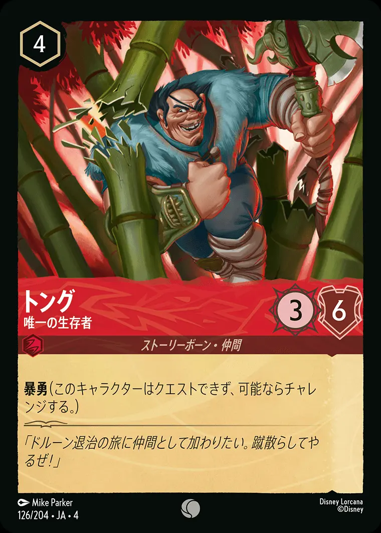 トング 唯一の生存者(Foil) 126/204･JA･4 の商品画像