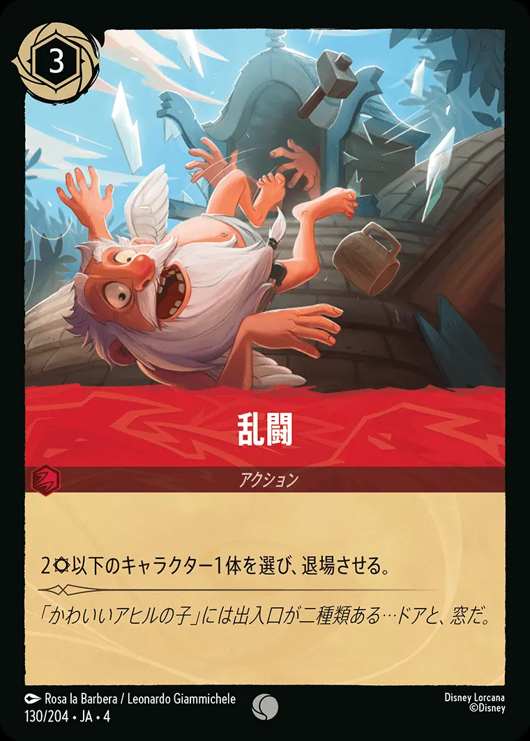 乱闘(Foil) 130/204･JA･4 の商品画像