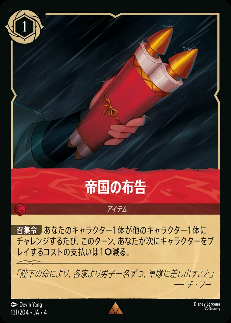 帝国の布告(Foil) 131/204･JA･4 の商品画像