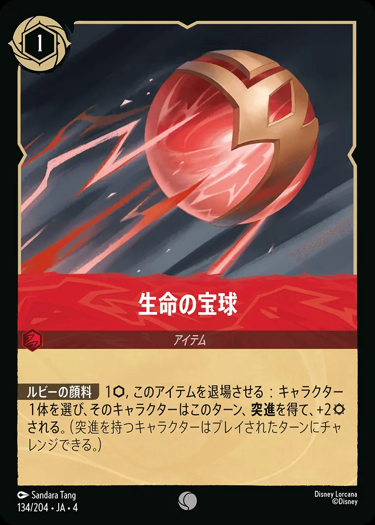 生命の宝球(Foil) 134/204･JA･4 の商品画像