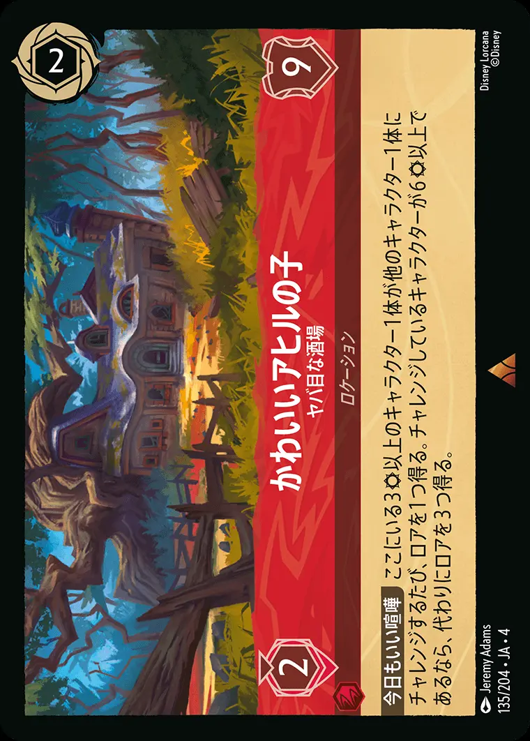 かわいいアヒルの子 ヤバ目な酒場(Foil) 135/204･JA･4 の商品画像