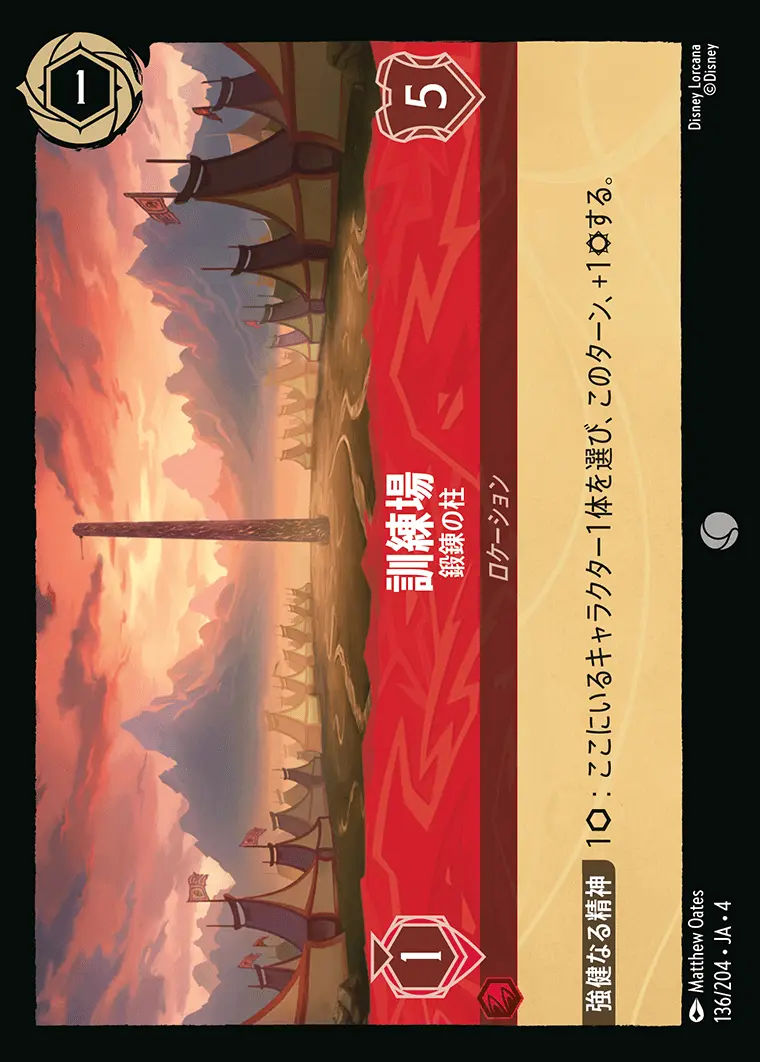 訓練場 鍛錬の柱(Foil) 136/204･JA･4 の商品画像