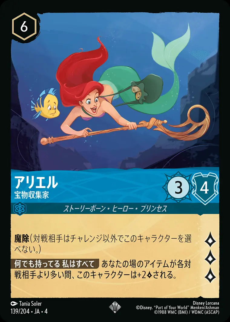 アリエル 宝物収集家(Foil) 139/204･JA･4 の商品画像
