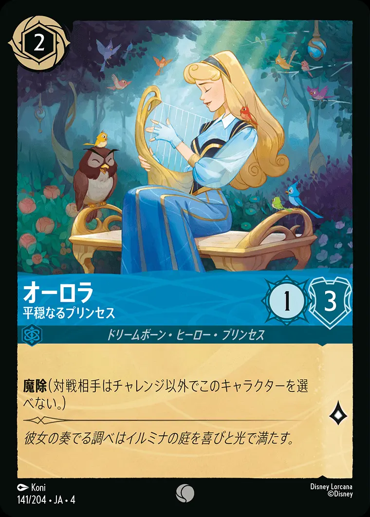 オーロラ 平穏なるプリンセス(Foil) 141/204･JA･4 の商品画像
