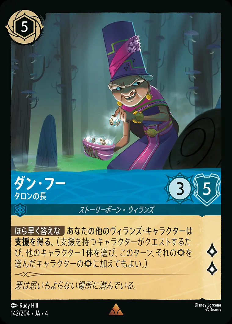 ダン・フー タロンの長(Foil) 142/204･JA･4 の商品画像