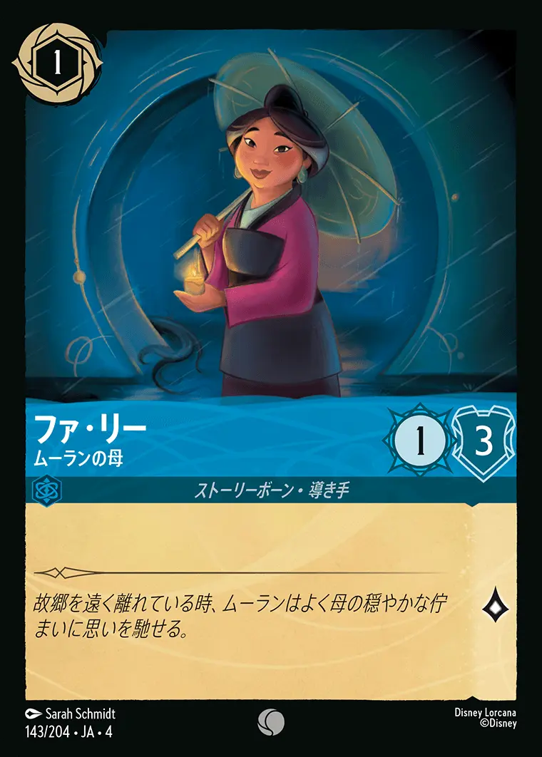 ファ・リー ムーランの母(Foil) 143/204･JA･4 の商品画像