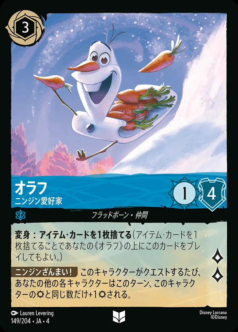 オラフ ニンジン愛好家(Foil) 149/204･JA･4 の商品画像