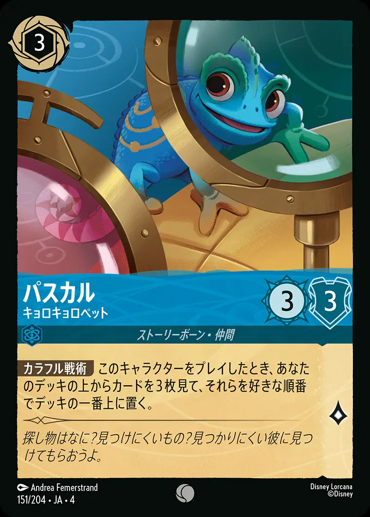 パスカル キョロキョロペット(Foil) 151/204･JA･4 の商品画像
