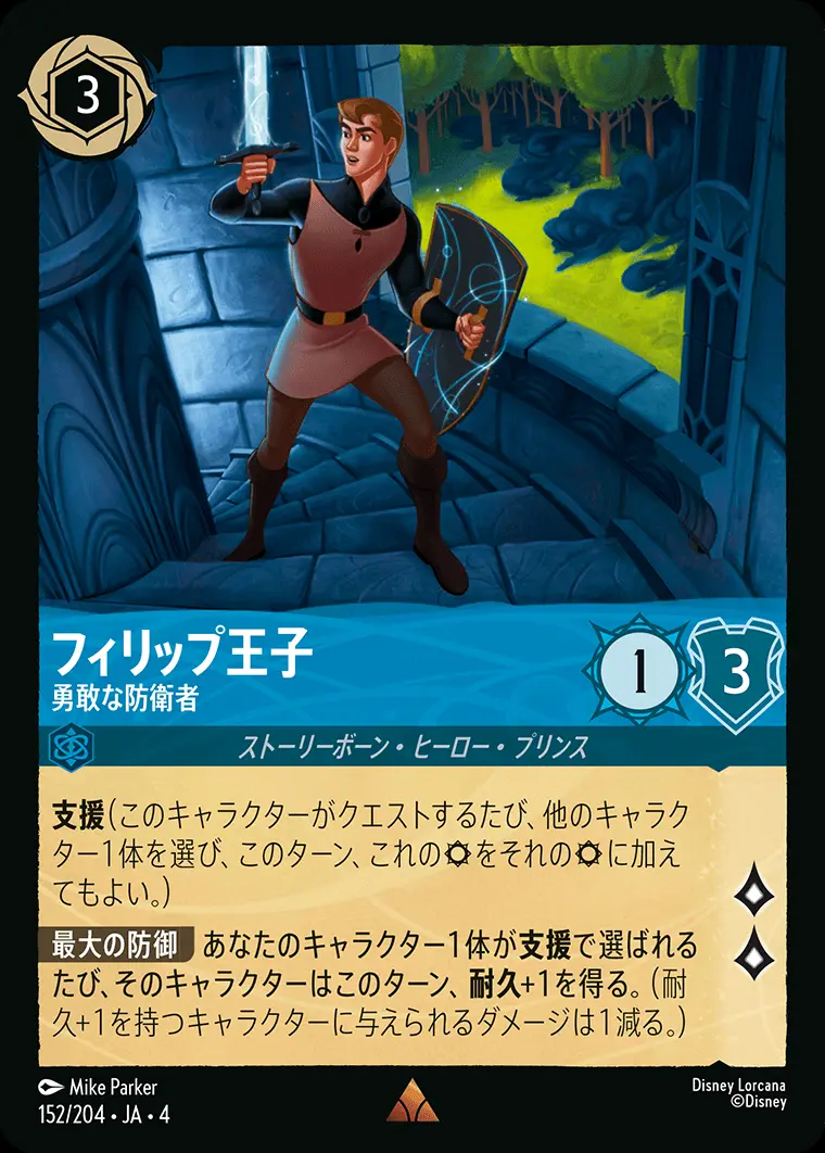 フィリップ王子 勇敢な防衛者(Foil) 152/204･JA･4 の商品画像