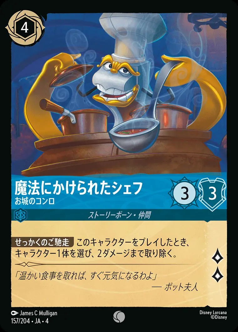 魔法にかけられたシェフ お城のコンロ(Foil) 157/204･JA･4 の商品画像