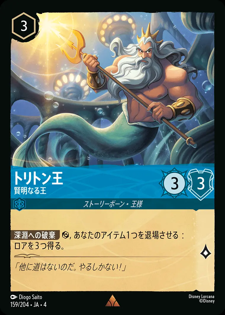 トリトン王 賢明なる王(Foil) 159/204･JA･4 の商品画像