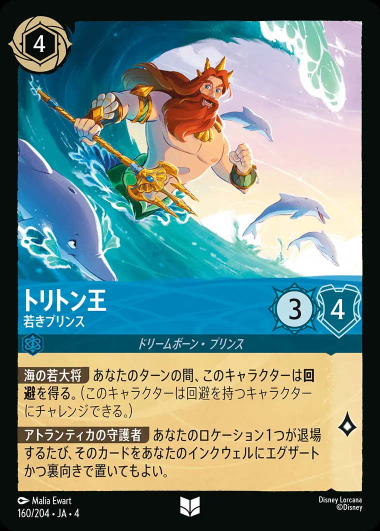 トリトン王 若きプリンス(Foil) 160/204･JA･4 の商品画像