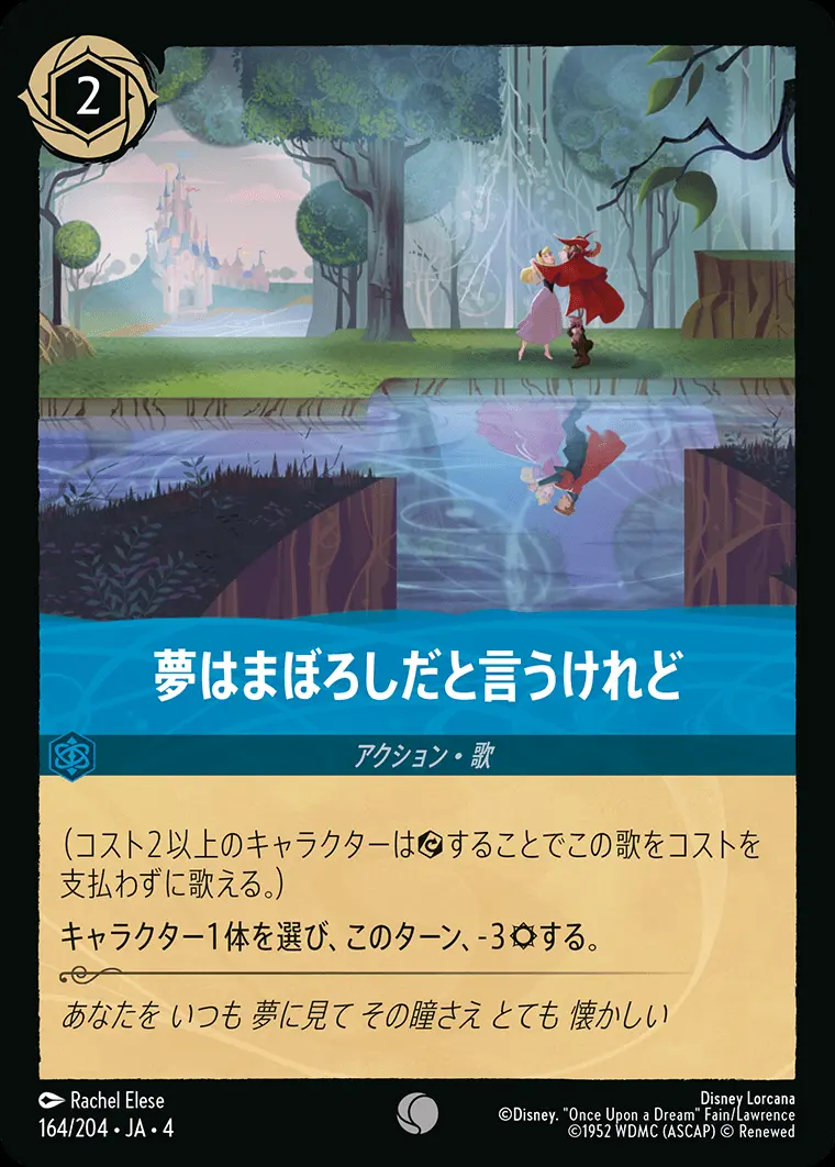 夢はまぼろしだと言うけれど(Foil) 164/204･JA･4 の商品画像