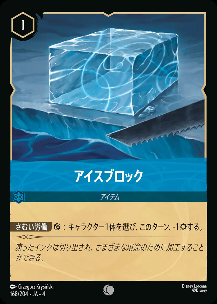 アイスブロック(Foil) 168/204･JA･4 の商品画像