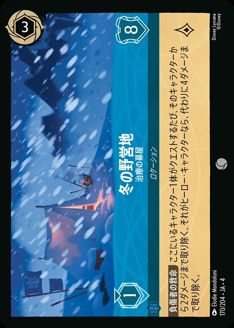 冬の野営地 治療の幕屋(Foil) 170/204･JA･4 の商品画像