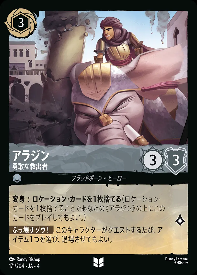 アラジン 勇敢な救出者(Foil) 171/204･JA･4 の商品画像