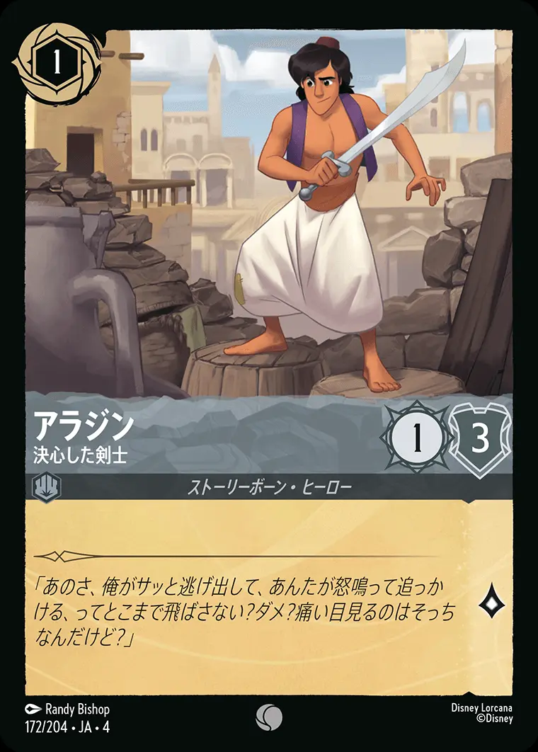 アラジン 決心した剣士(Foil) 172/204･JA･4 の商品画像