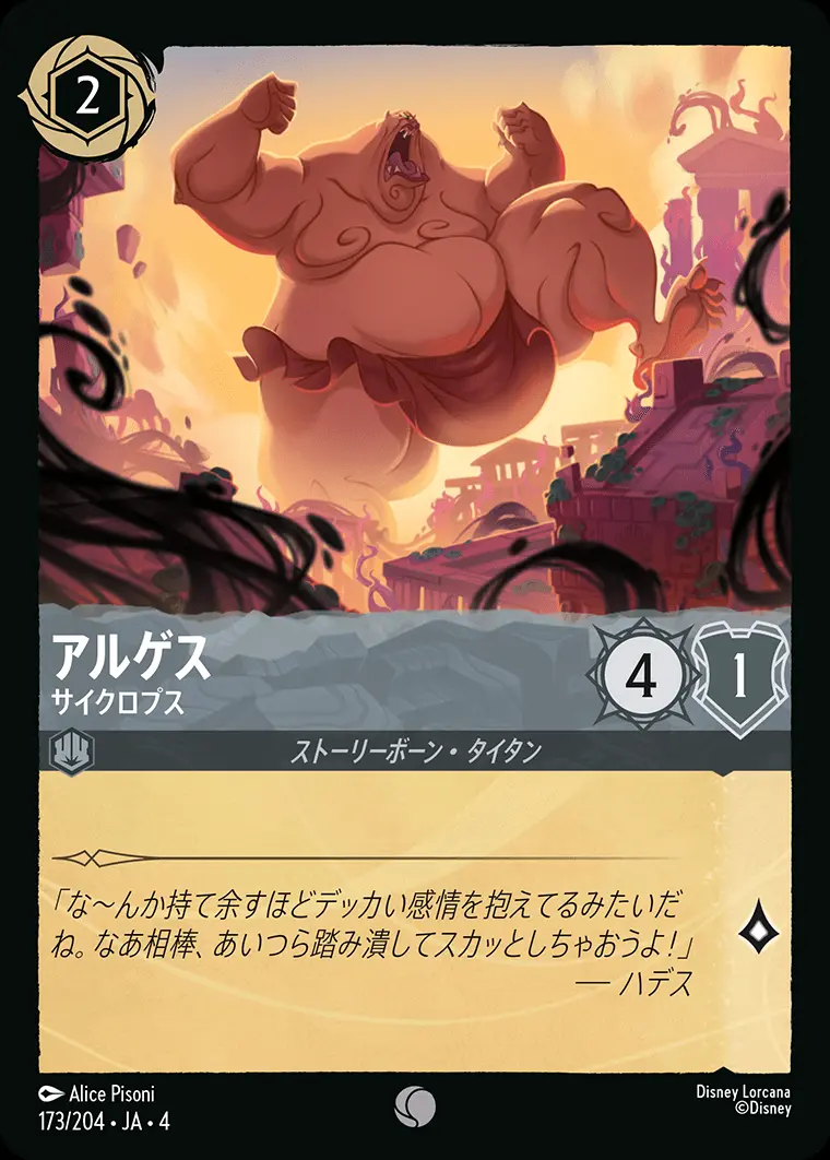 アルゲス サイクロプス(Foil) 173/204･JA･4 の商品画像