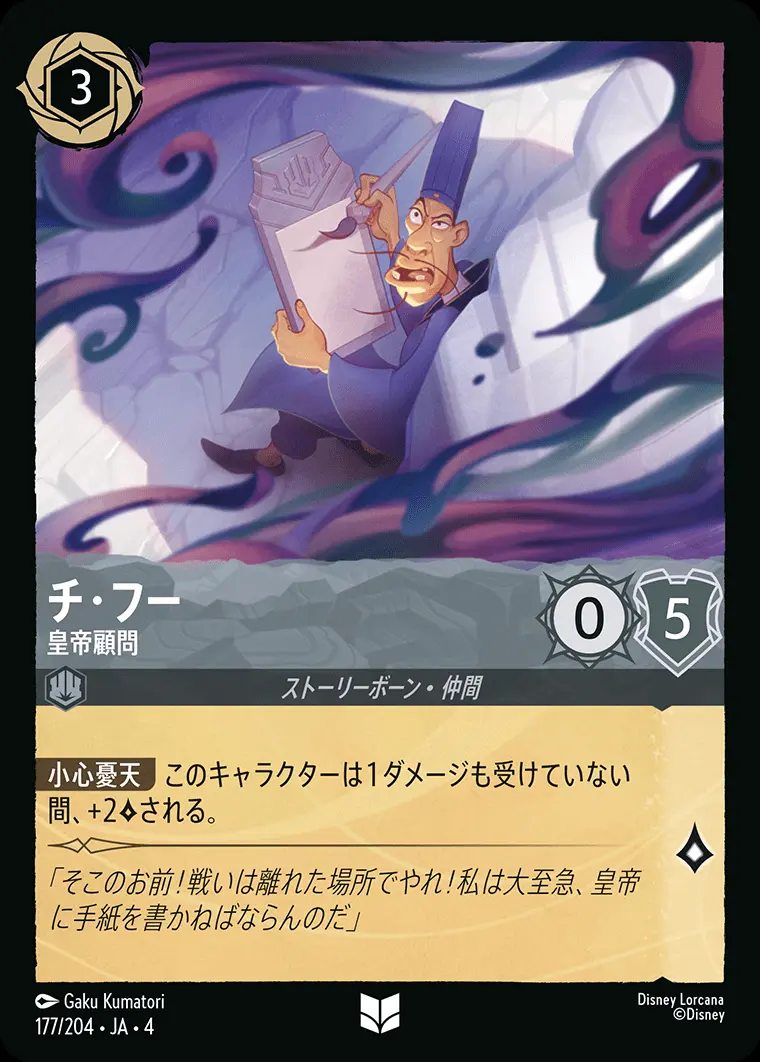 チ・フー 皇帝顧問(Foil) 177/204･JA･4 の商品画像