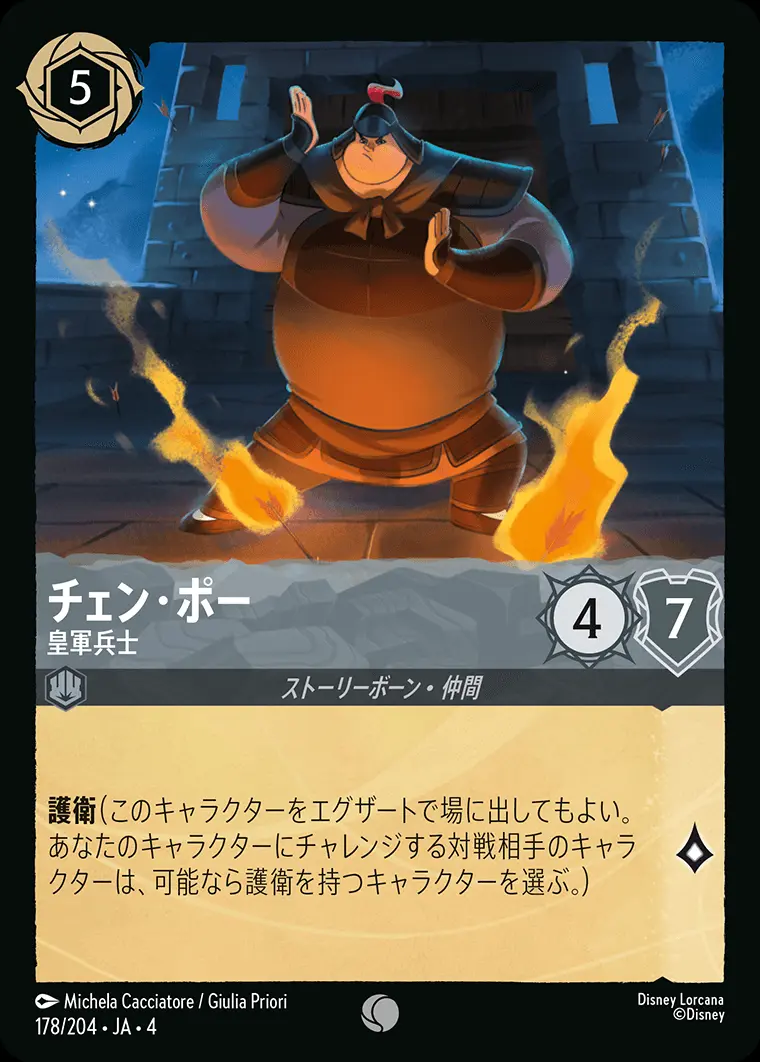 チェン・ポー 皇軍兵士(Foil) 178/204･JA･4 の商品画像