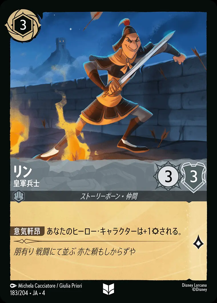 リン 皇軍兵士(Foil) 183/204･JA･4 の商品画像