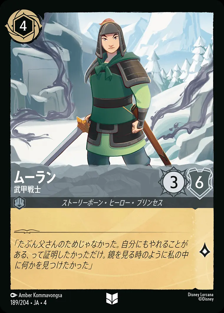 ムーラン 武甲戦士(Foil) 189/204･JA･4 の商品画像