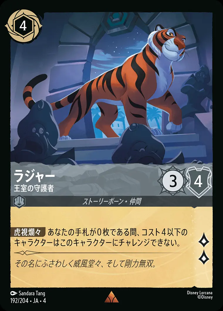 ラジャー 王室の守護者(Foil) 192/204･JA･4 の商品画像