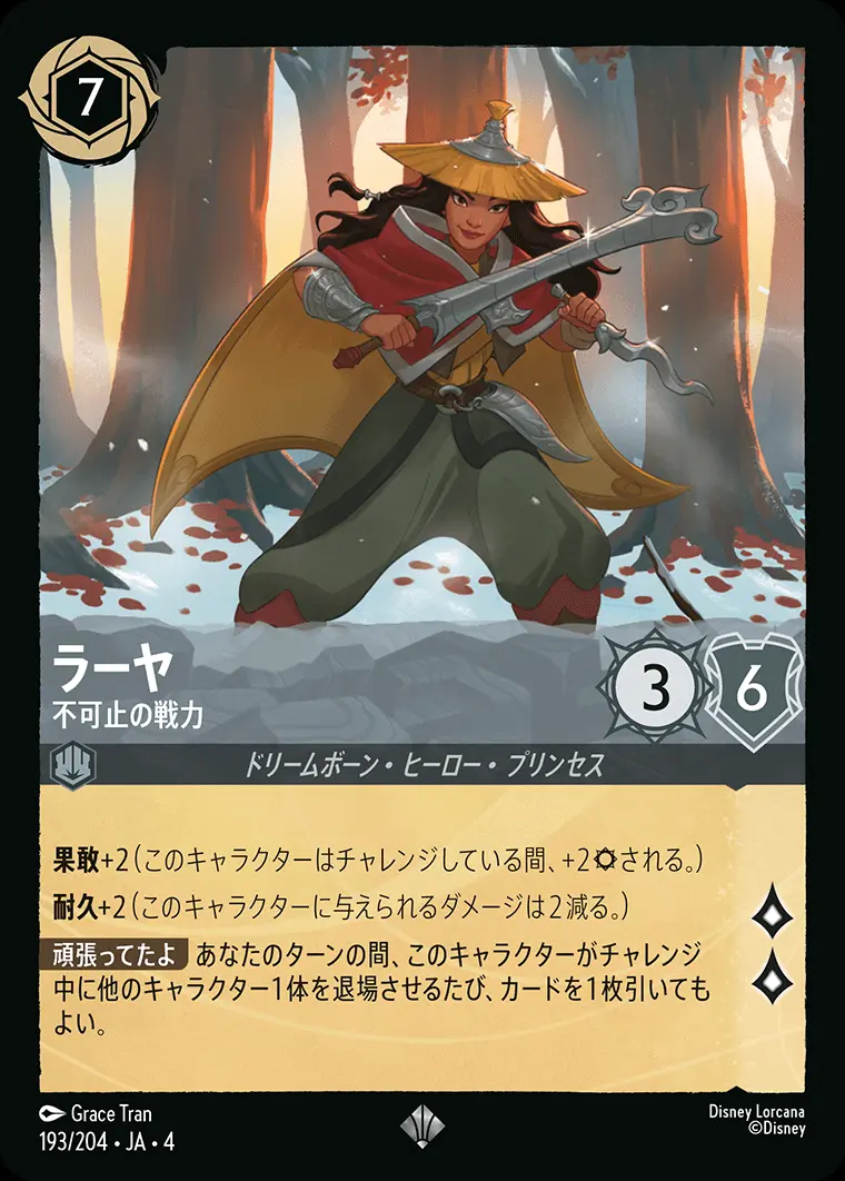 ラーヤ 不可止の戦力(Foil) 193/204･JA･4 の商品画像