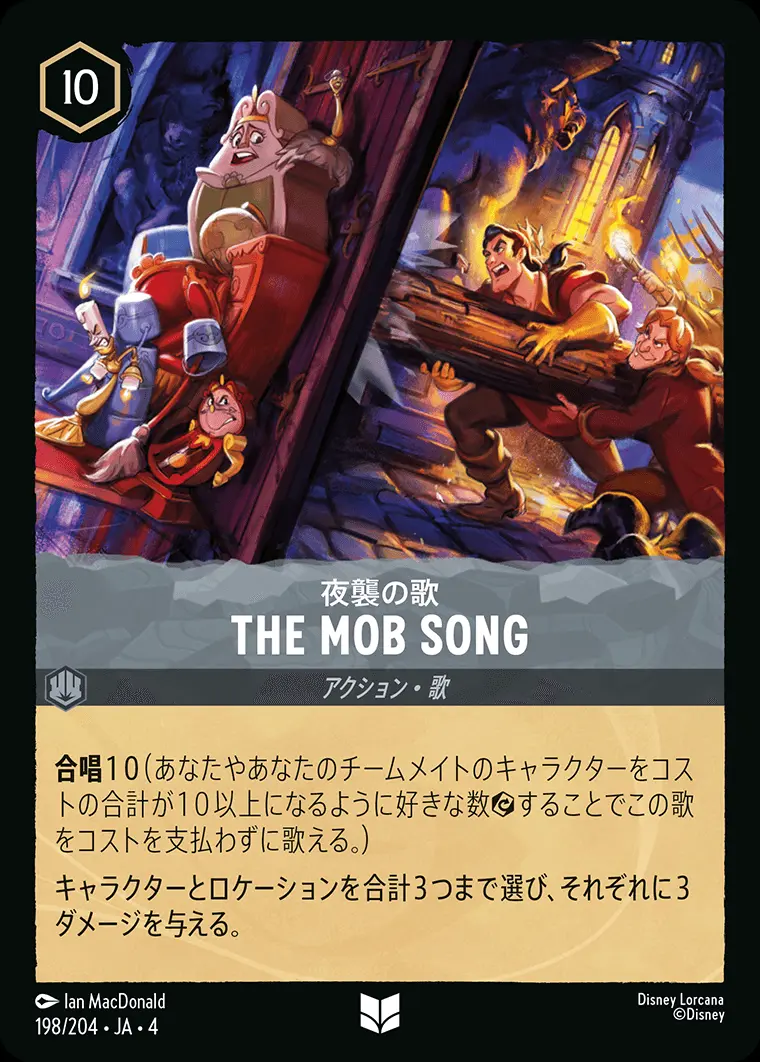 THE MOB SONG 夜襲の歌(Foil) 198/204･JA･4 の商品画像