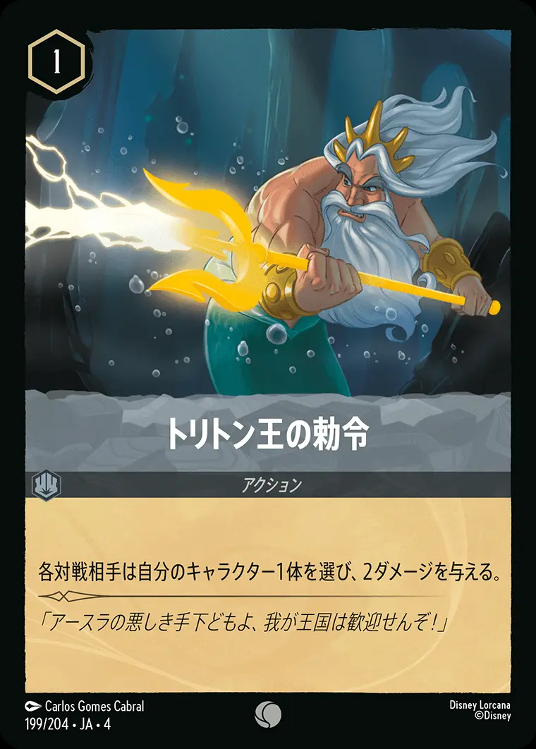 トリトン王の勅令(Foil) 199/204･JA･4 の商品画像