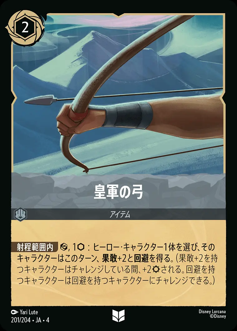 皇軍の弓(Foil) 201/204･JA･4 の商品画像