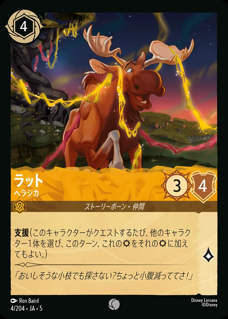 ラット ヘラジカ 4/204･JA･5 の商品画像