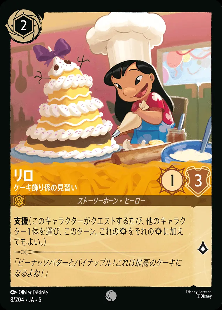 リロ ケーキ飾り係の見習い 8/204･JA･5 の商品画像