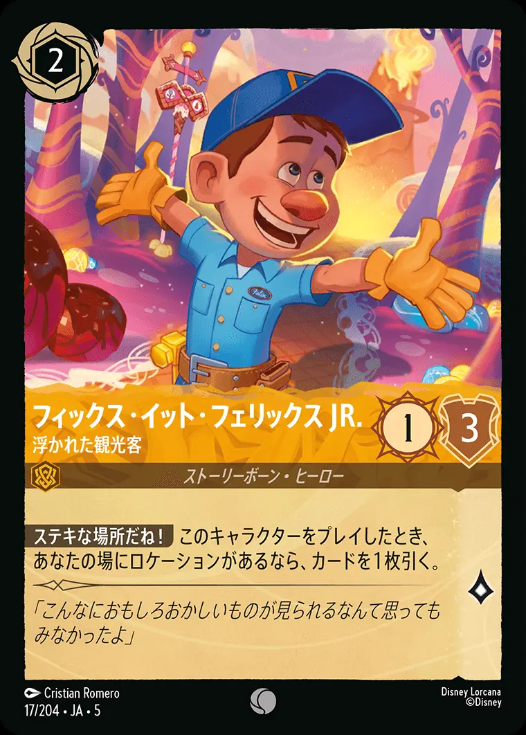 フィックス・イット・フェリックス JR. 浮かれた観光客 17/204･JA･5 の商品画像