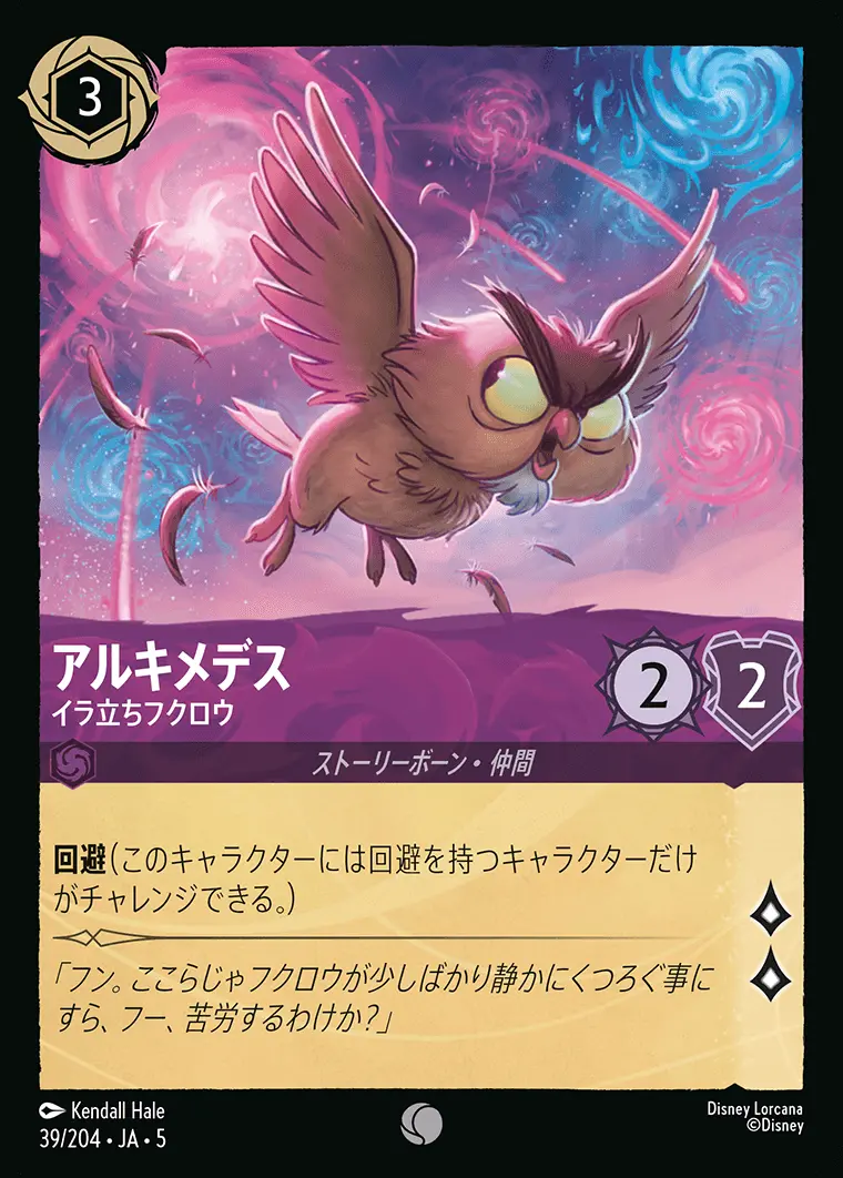アルキメデス イラ立ちフクロウ 39/204･JA･5 の商品画像