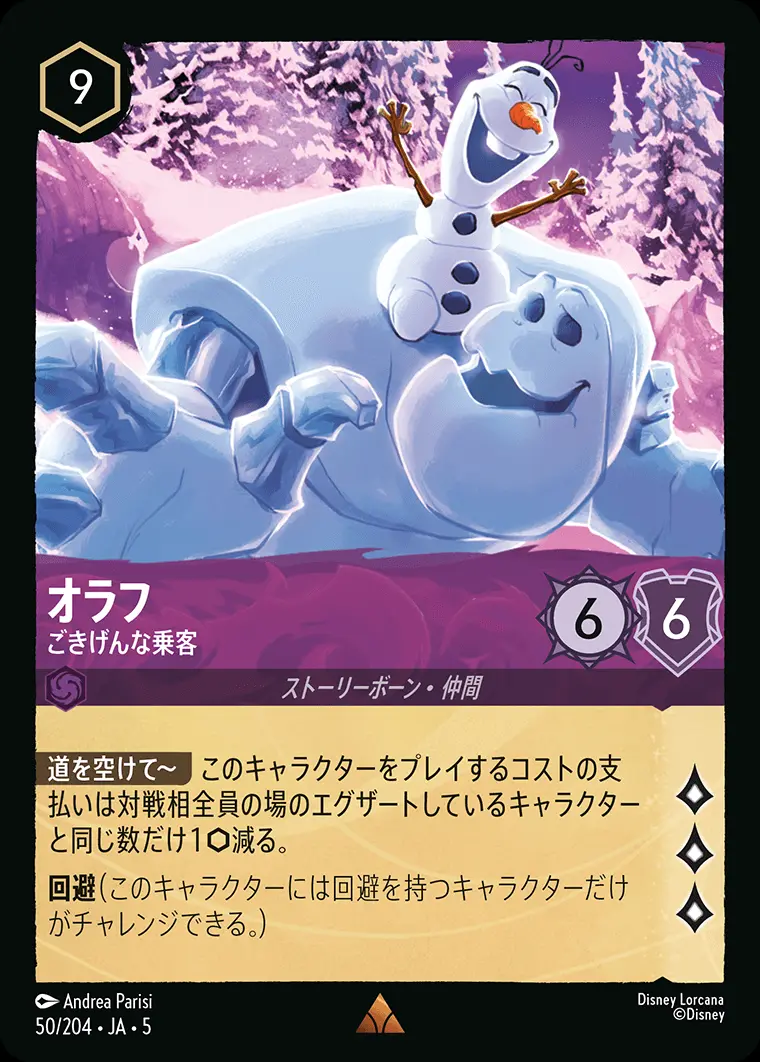 オラフ ごきげんな乗客(Foil) 50/204･JA･5 の商品画像