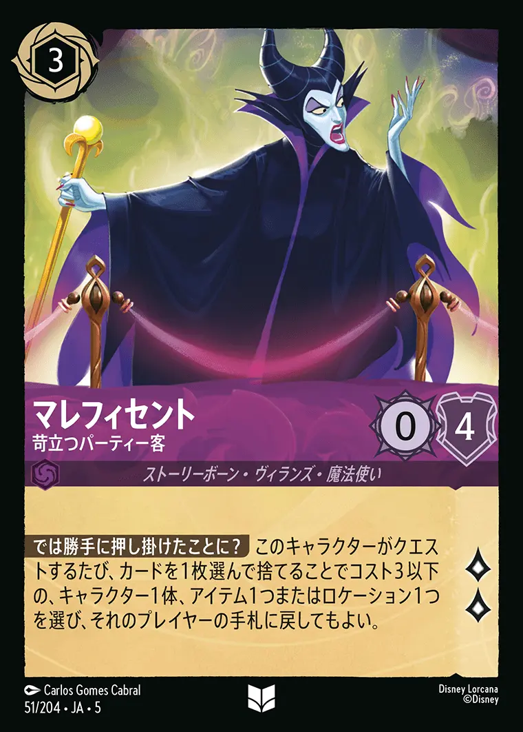 マレフィセント 苛立つパーティー客(Foil) 51/204･JA･5 の商品画像