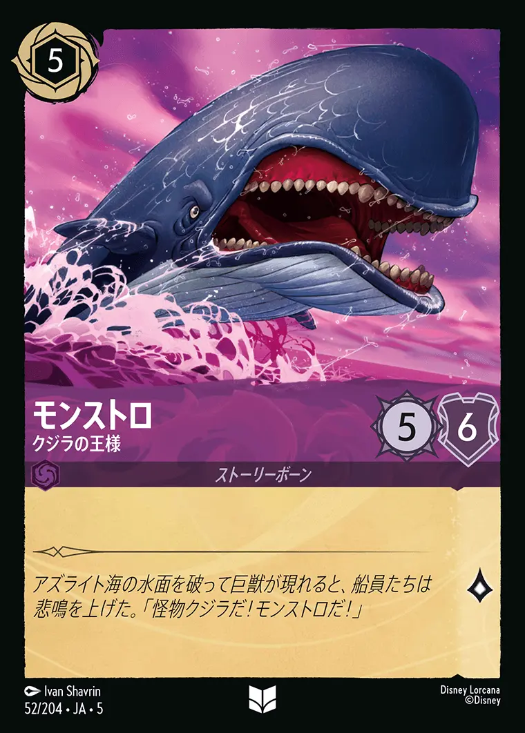 モンストロ クジラの王様(Foil) 52/204･JA･5 の商品画像