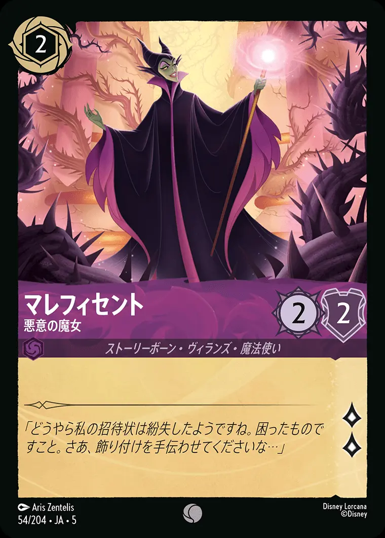 マレフィセント 悪意の魔女 54/204･JA･5 の商品画像