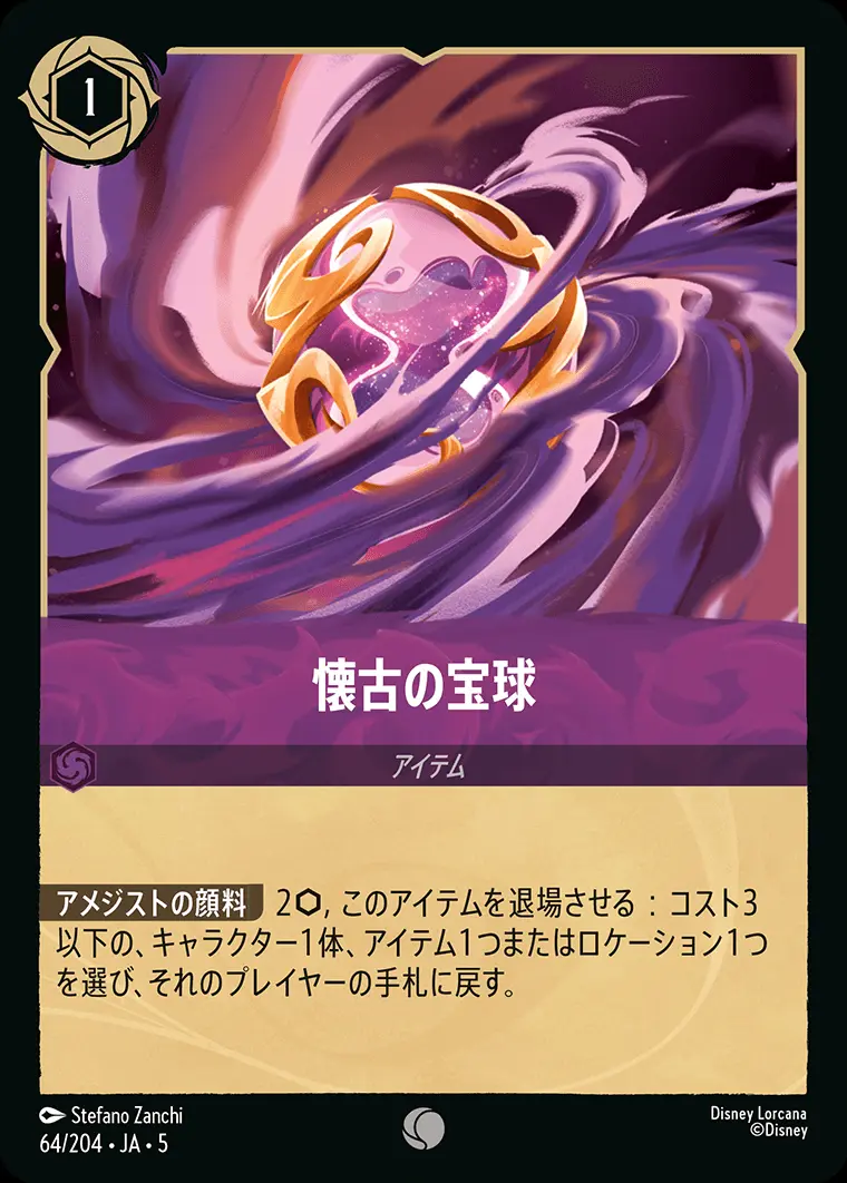 懐古の宝球 64/204･JA･5 の商品画像