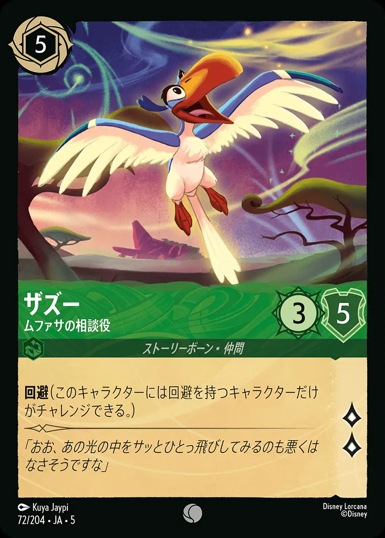 ザズー ムファサの相談役 72/204･JA･5 の商品画像