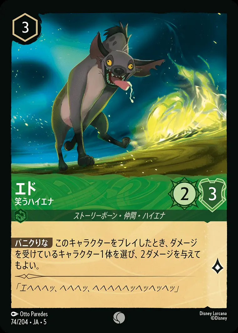 エド 笑うハイエナ 74/204･JA･5 の商品画像