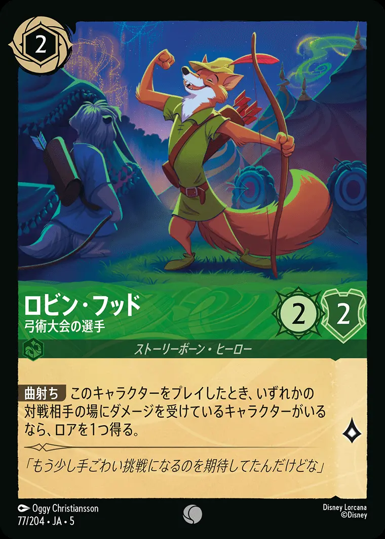 ロビン・フッド 弓術大会の選手 77/204･JA･5 の商品画像