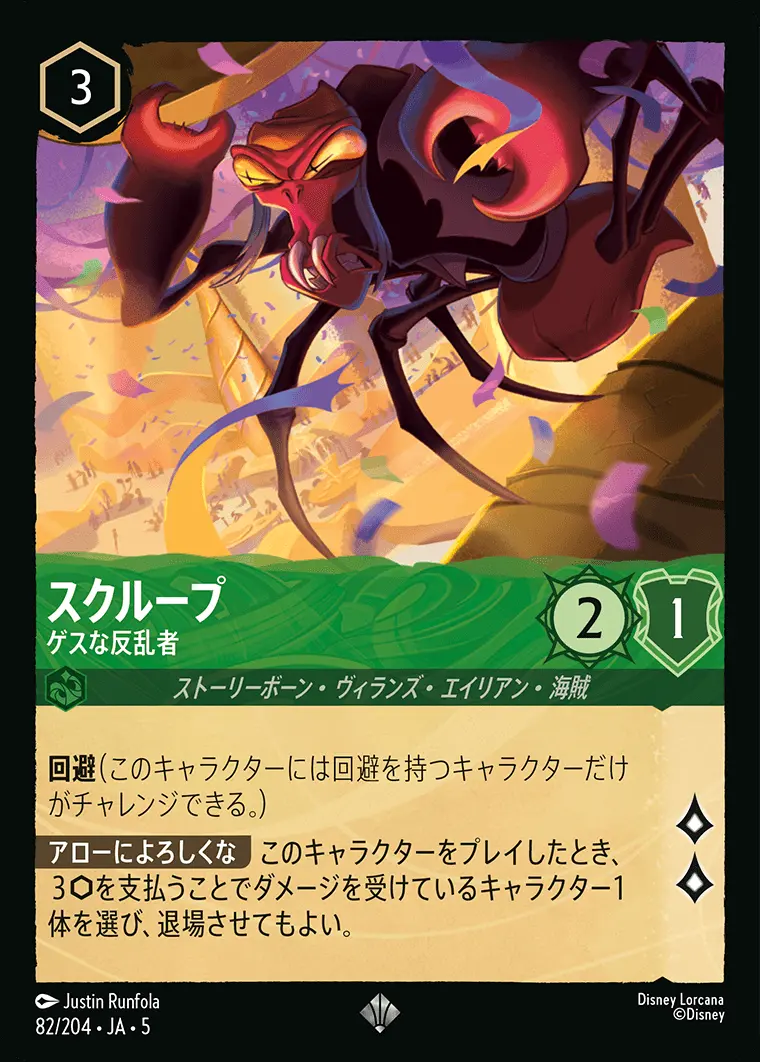 スクループ ゲスな反乱者(Foil) 82/204･JA･5 の商品画像